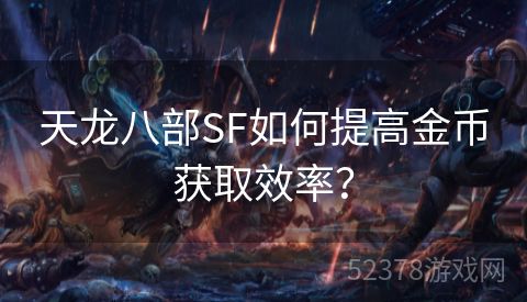 天龙八部SF如何提高金币获取效率？