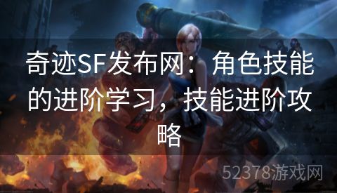 奇迹SF发布网：角色技能的进阶学习，技能进阶攻略