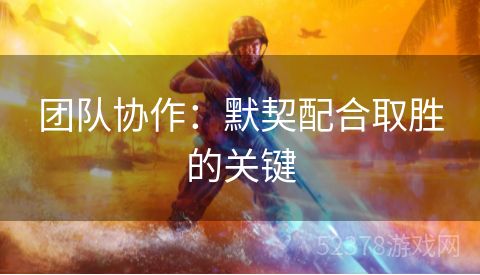 团队协作：默契配合取胜的关键