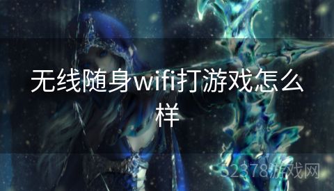 无线随身wifi打游戏怎么样