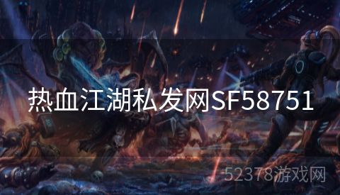 热血江湖私发网SF58751