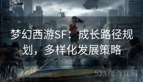 梦幻西游SF：成长路径规划，多样化发展策略