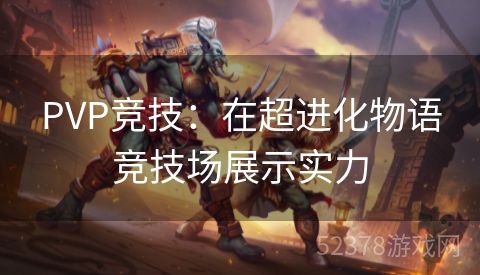 PVP竞技：在超进化物语竞技场展示实力