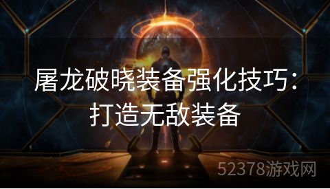 屠龙破晓装备强化技巧：打造无敌装备