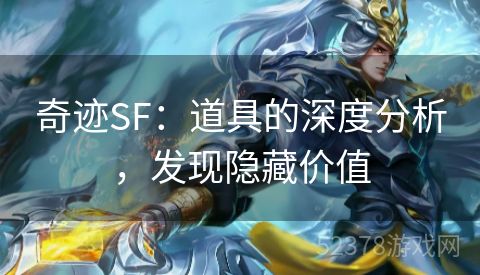 奇迹SF：道具的深度分析，发现隐藏价值