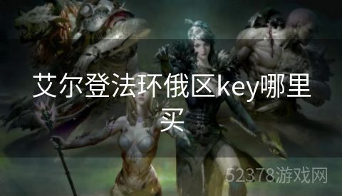 艾尔登法环俄区key哪里买