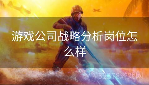 游戏公司战略分析岗位怎么样