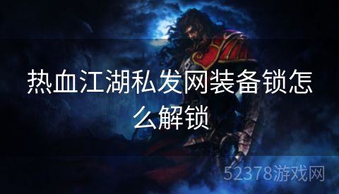 热血江湖私发网装备锁怎么解锁