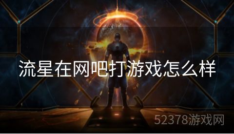 流星在网吧打游戏怎么样