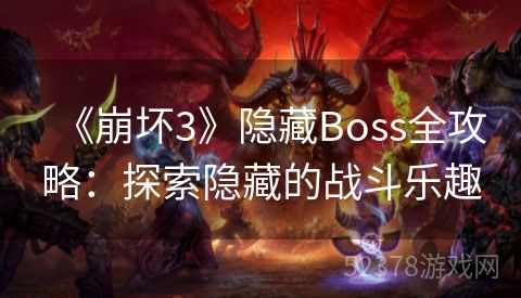 《崩坏3》隐藏Boss全攻略：探索隐藏的战斗乐趣