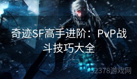 奇迹SF高手进阶：PvP战斗技巧大全