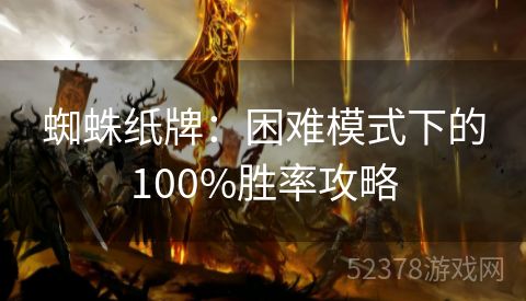 蜘蛛纸牌：困难模式下的100%胜率攻略