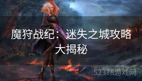 魔狩战纪：迷失之城攻略大揭秘