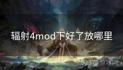 辐射4mod下好了放哪里