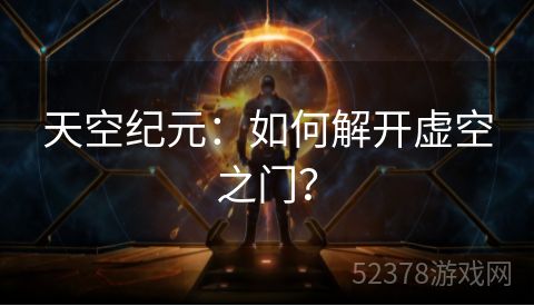 天空纪元：如何解开虚空之门？