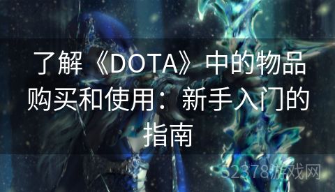 了解《DOTA》中的物品购买和使用：新手入门的指南