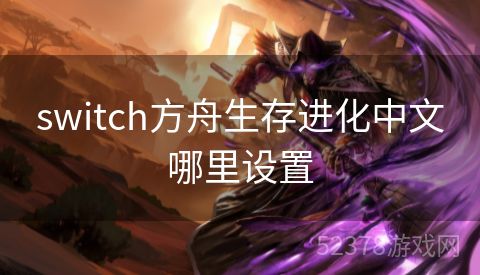 switch方舟生存进化中文哪里设置