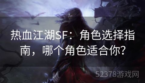 热血江湖SF：角色选择指南，哪个角色适合你？