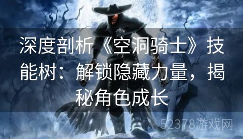 深度剖析《空洞骑士》技能树：解锁隐藏力量，揭秘角色成长