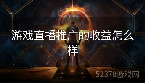 游戏直播推广的收益怎么样