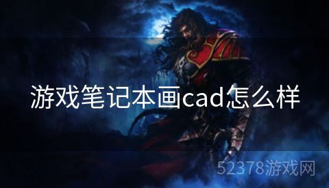 游戏笔记本画cad怎么样