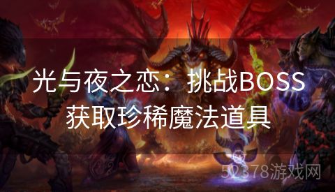 光与夜之恋：挑战BOSS获取珍稀魔法道具