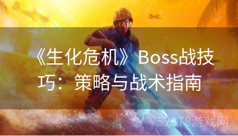  《生化危机》Boss战技巧：策略与战术指南