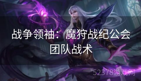 战争领袖：魔狩战纪公会团队战术