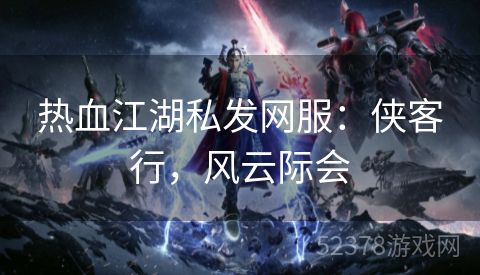 热血江湖私发网服：侠客行，风云际会