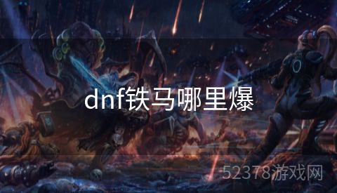 dnf铁马哪里爆