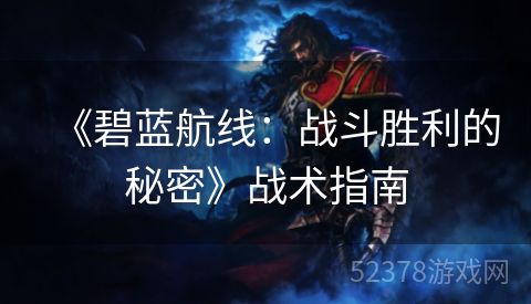 《碧蓝航线：战斗胜利的秘密》战术指南