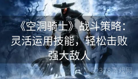  《空洞骑士》战斗策略：灵活运用技能，轻松击败强大敌人