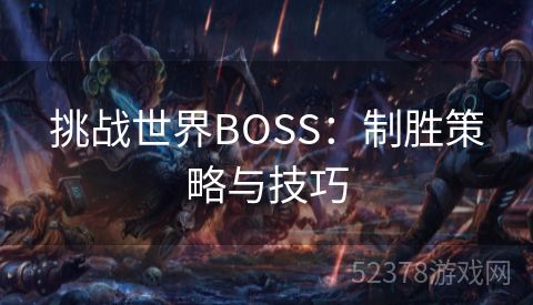 挑战世界BOSS：制胜策略与技巧