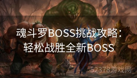 魂斗罗BOSS挑战攻略：轻松战胜全新BOSS