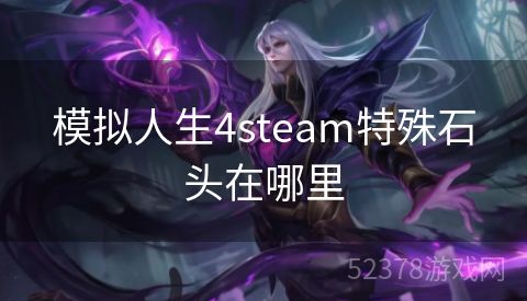 模拟人生4steam特殊石头在哪里