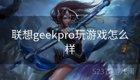 联想geekpro玩游戏怎么样