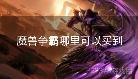 魔兽争霸哪里可以买到