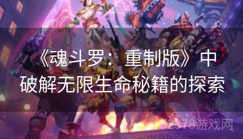  《魂斗罗：重制版》中破解无限生命秘籍的探索