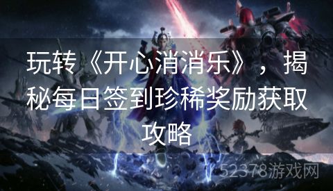 玩转《开心消消乐》，揭秘每日签到珍稀奖励获取攻略