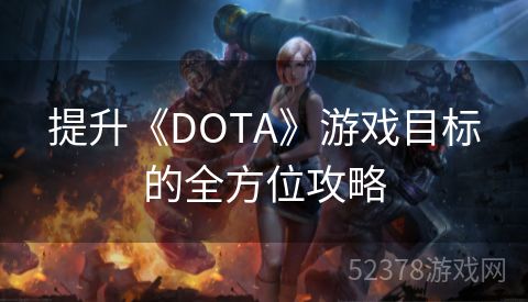 提升《DOTA》游戏目标的全方位攻略