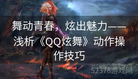 舞动青春，炫出魅力——浅析《QQ炫舞》动作操作技巧