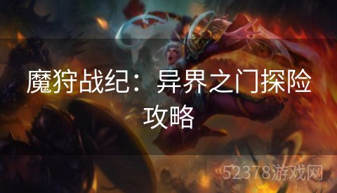 魔狩战纪：异界之门探险攻略