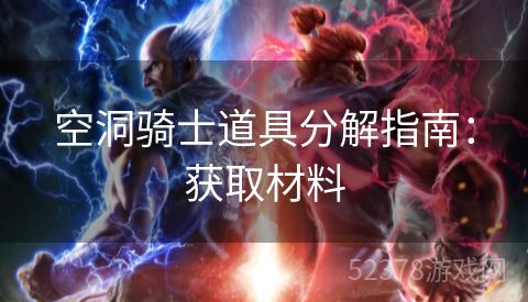 空洞骑士道具分解指南：获取材料