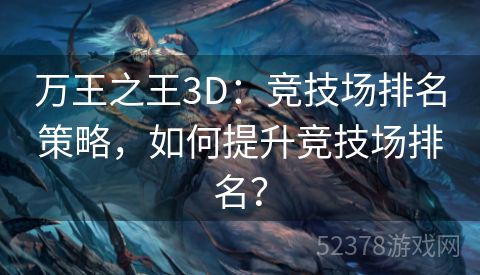 万王之王3D：竞技场排名策略，如何提升竞技场排名？