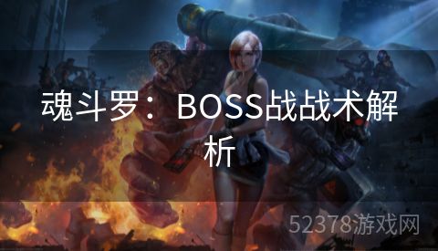 魂斗罗：BOSS战战术解析