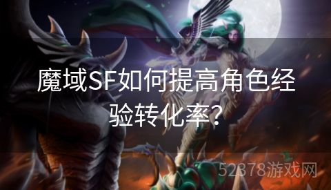 魔域SF如何提高角色经验转化率？