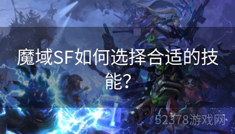 魔域SF如何选择合适的技能？