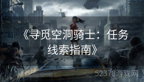  《寻觅空洞骑士：任务线索指南》