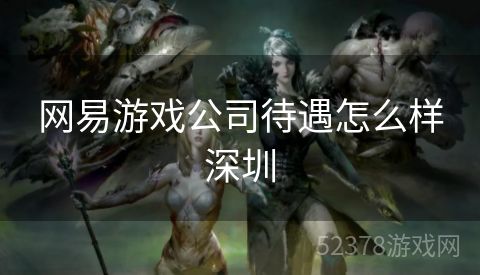 网易游戏公司待遇怎么样深圳