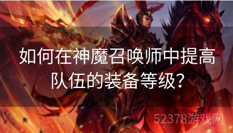 如何在神魔召唤师中提高队伍的装备等级？